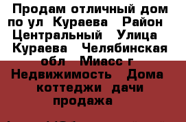 Продам отличный дом по ул. Кураева › Район ­ Центральный › Улица ­ Кураева - Челябинская обл., Миасс г. Недвижимость » Дома, коттеджи, дачи продажа   